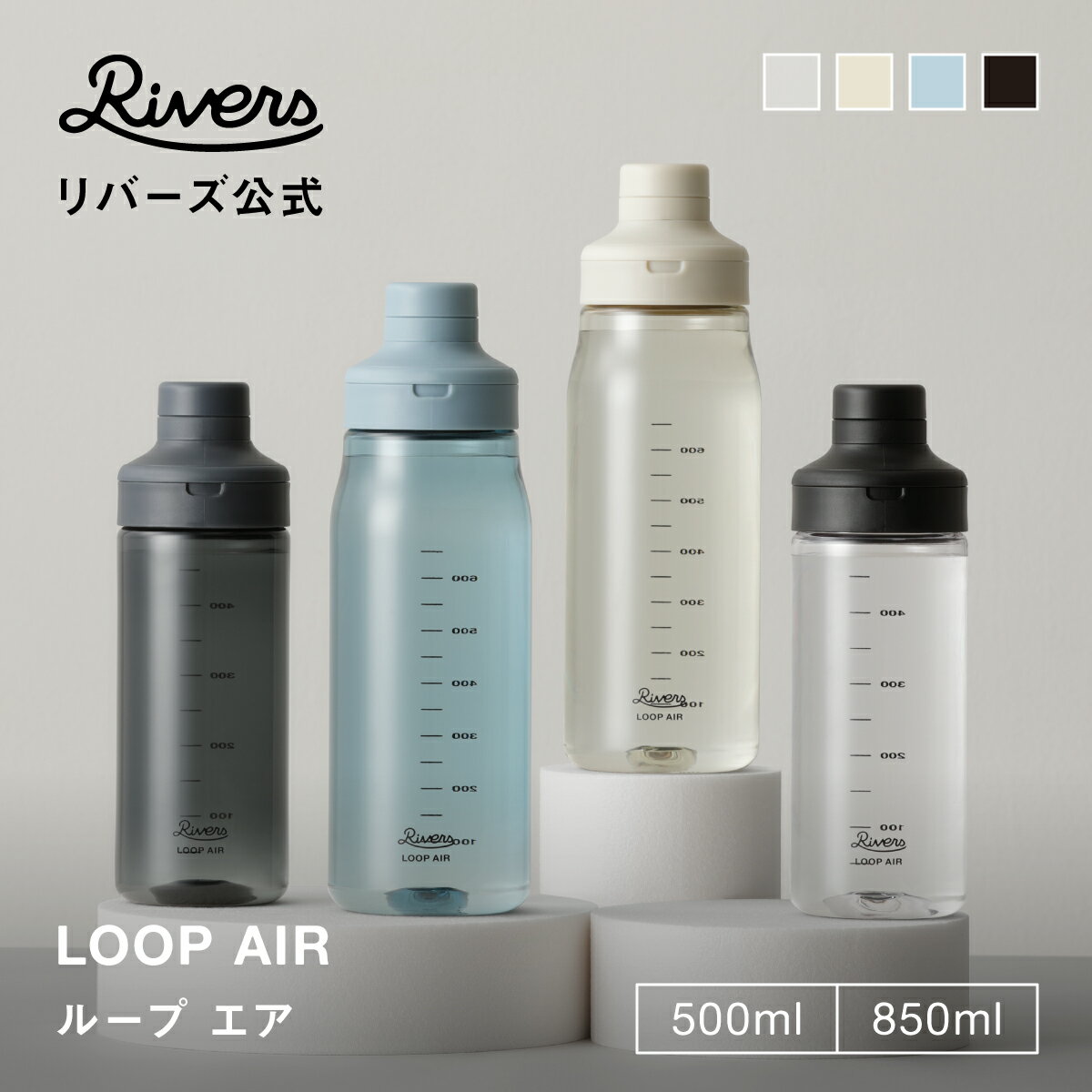 ＼レビューでエコバッグ／ループエア 500ml 850ml|ウォーターボトル プラスチックボトル 軽量 クリアボトル メモリ付き 洗いやすい 持ち運び 細口 スポーツドリンク プロテインシェイカー ジム BPAフリー おしゃれ 水筒 透明 飲みやすい 目盛り 水筒 RIVERS リバーズ 公式