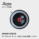 【メール便可】サーモジャグキート1200/1600専用 パッキン 交換部品 交換パーツ 消耗品