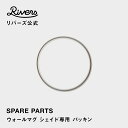 ウォールマグ シェイド専用 パッキン