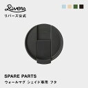 ウォールマグ シェイド専用 フタ 交換部品 交換パーツ 消耗品