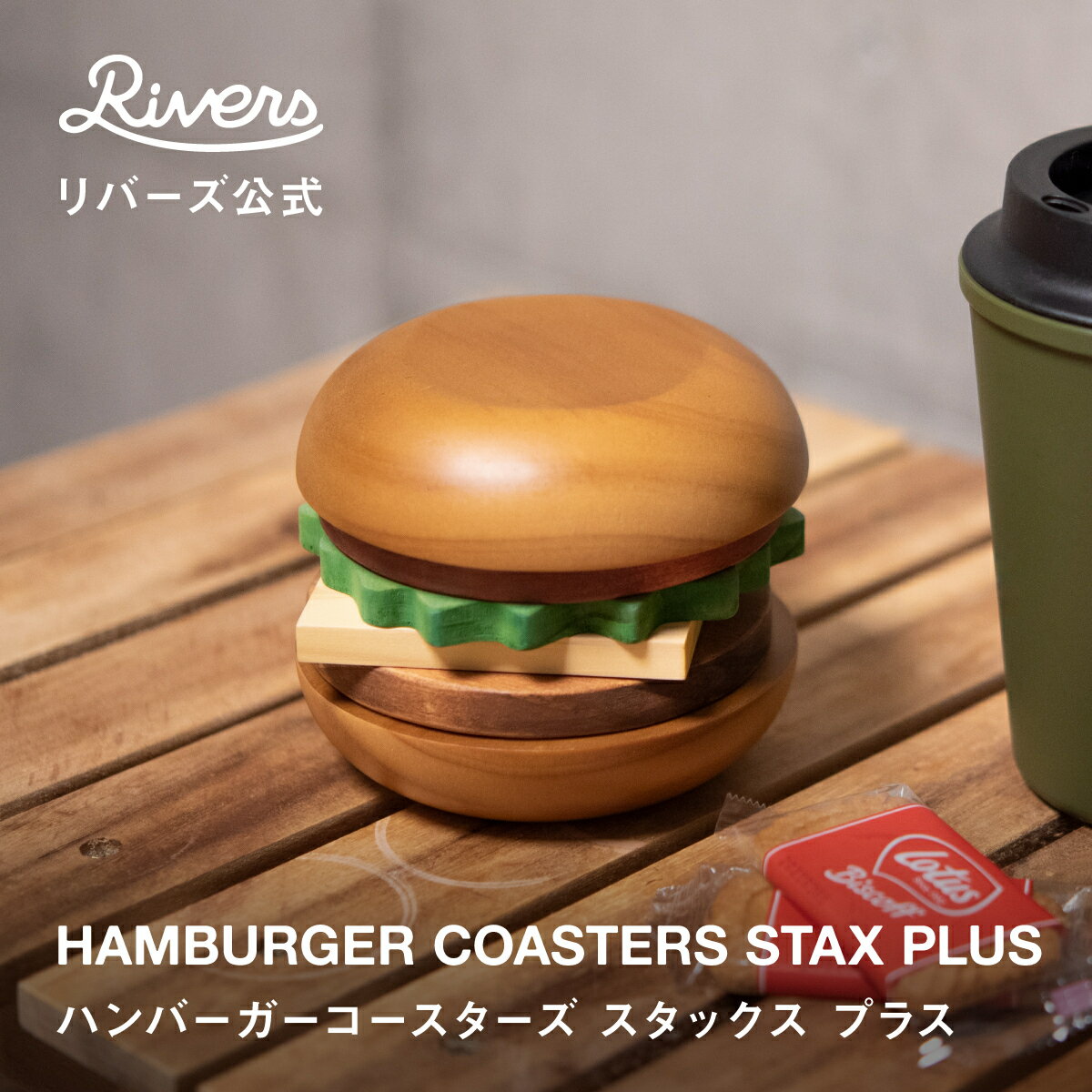 オリジナルエコバッグ ＼レビューでエコバッグ／ハンバーガーコースターズ スタックスプラス hamburger coasters stax plus ハンバーガー型コースターセット 木製コースター ドリッパーホルダー テーブルオブジェ インテリア雑貨 デザイン雑貨 珈琲 コーヒー ギフト 積み木 RIVERS リバーズ 公式