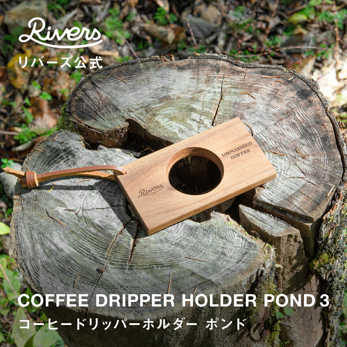 ＼レビューでエコバッグ／ドリッパーホルダー 木製ドリッパーホルダー コーヒードリッパーホルダ－ ポンド3 coffee dripper holder pond3 コーヒーギア ハンドドリップ 天然木 アカシア 吊り下げ 収納 レザーストラップ 珈琲 RIVERS リバーズ 公式