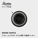 【メール便可】バキュームフラスク ステム専用 中栓用パッキン 交換部品 交換パーツ 消耗品
