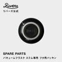 【メール便可】バキュームフラスク ステム専用 フタ用パッキン 交換部品 交換パーツ 消耗品