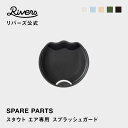 【メール便可】スタウト エア 400/550/1000/リユースボトルS500専用スプラッシュガード 交換部品 交換パーツ 消耗品