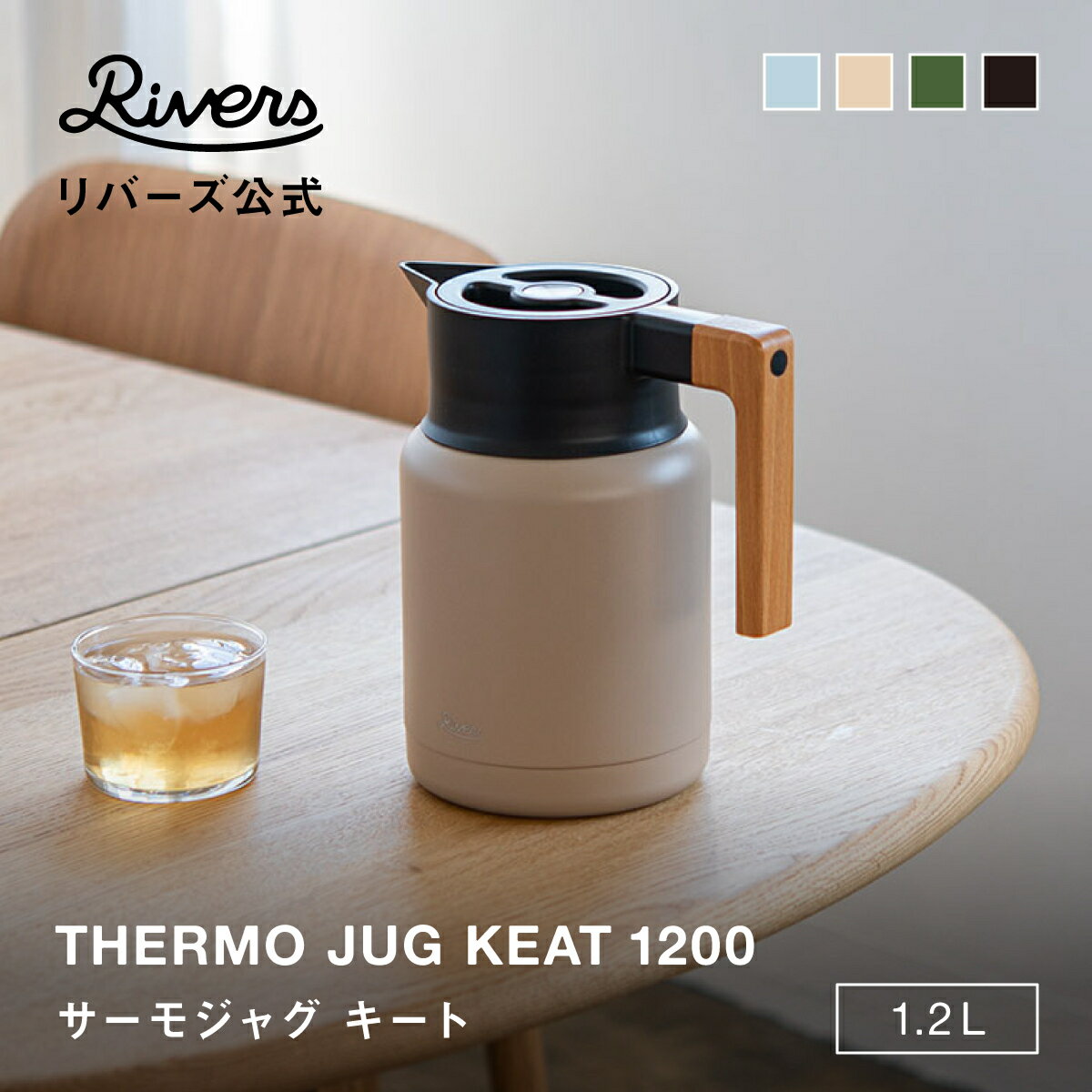 送料無料＼レビューでエコバッグ／ サーモジャグ キート 1200ml | 保冷ポット 麦茶ポット 卓上ポット ジャグ 保温ポット 魔法瓶 洗いやすい 注ぎやすい 1.2L コーヒーサーバー ポット保温 アウトドア キャンプ コーヒー インテリア 保温 ポット 北欧 RIVERS リバーズ 公式