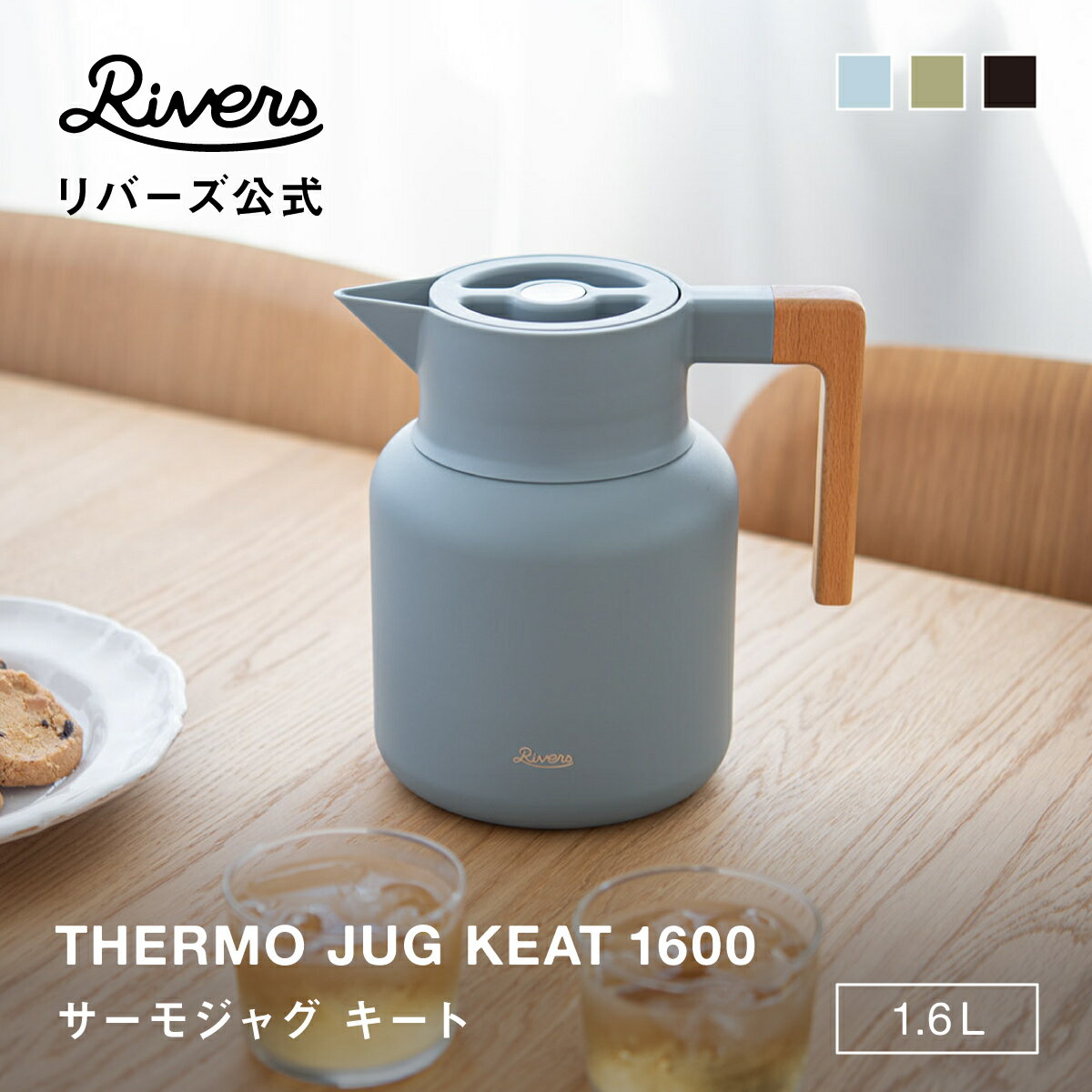 送料無料＼レビューでエコバッグ／ サーモジャグ キート 1600ml | 麦茶 保冷 ポット 魔法瓶 ピッチャー 卓上ポット …