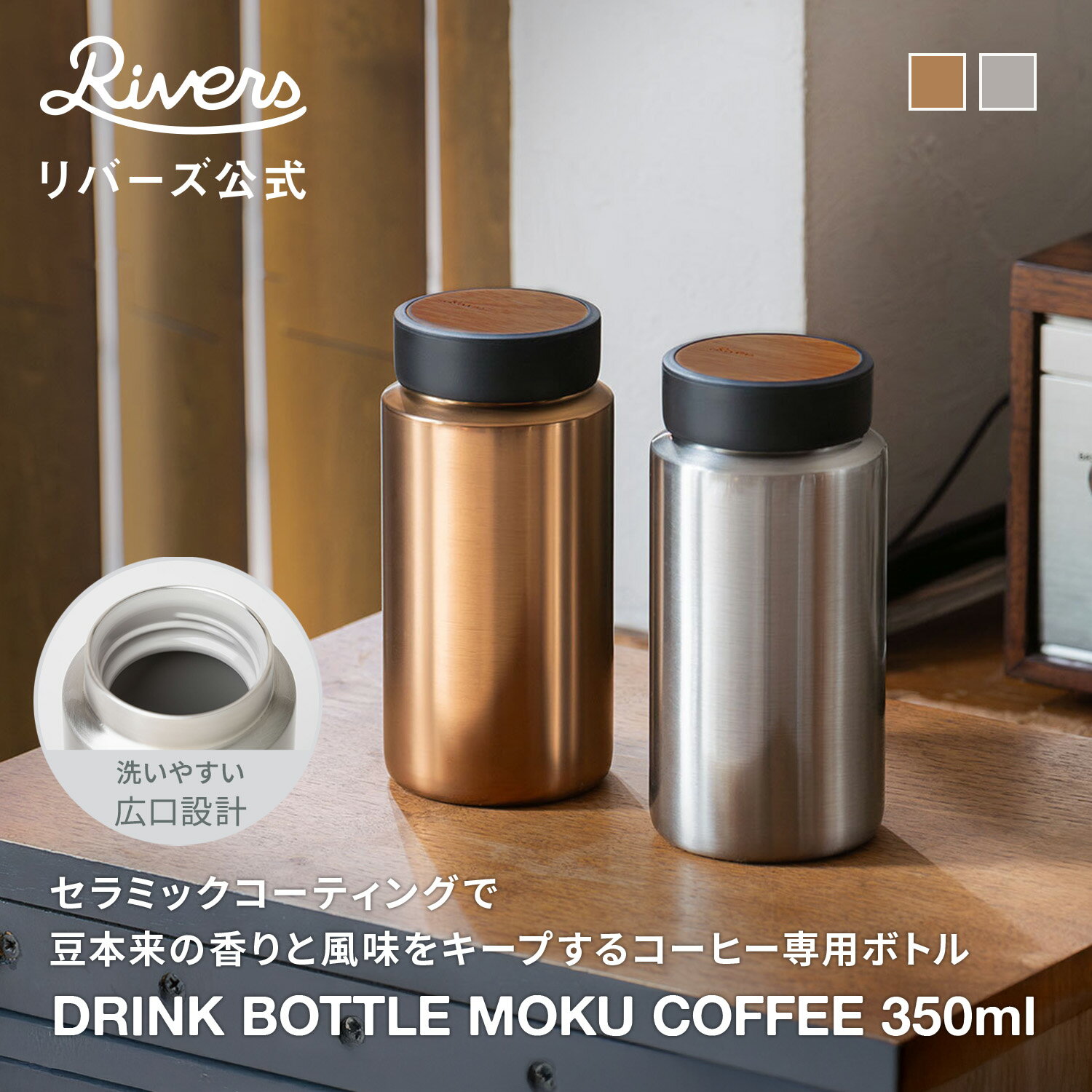 \レビューで特典/ドリンクボトル モク コーヒー 350ml| コーヒー専用 セラミックタンブラー 蓋付き こぼれない 持ち運び 水筒 保冷 保温 コーヒーマグ コーヒータンブラー おしゃれ かわいい 車 ドリンクホルダー 洗いやすい 広口 送料無料 RIVERS 公式