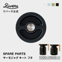 サーモジャグキート1200/1600専用 フタ 交換部品 交換パーツ 消耗品