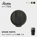 ウォールマグ シェイド専用 フタ 交換部品 交換パーツ 消耗品