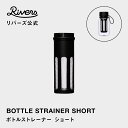 \レビューで特典/ボトルストレーナー ショート スタウト エア 400ml 専用オプションパーツ ティーストレーナー 茶漉し 水出しコーヒー 水出し茶 水出しコーヒー コールドブリュー ミルクブリュー RIVERS リバーズ 公式