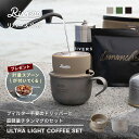 計量スプーン付き \レビューで特典/ウルトラライト コーヒーセット |マイクロコーヒードリッパー ウルトラライトハイカーマグS ハンドドリップ アウトドア ペー...