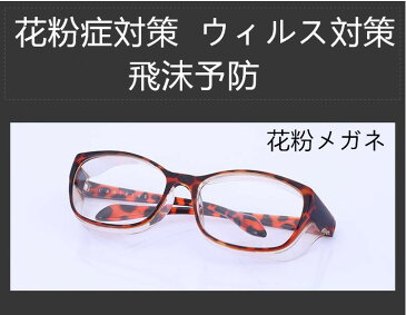 「送料無料」花粉メガネ 花粉症 ウイルス対策 飛沫予防 軽量 UVカット 黄砂 ウイルス 花粉対策 予防 防風 PM2.5 防塵 アイサポーター 大人用 眼鏡 メンズ レディース