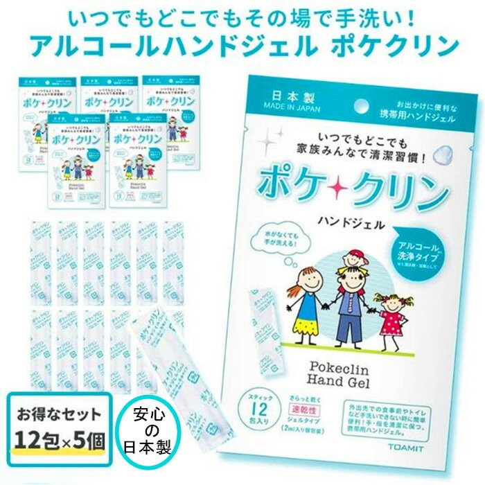 楽天fremiyaセール月末まで ハンドジェル 携帯用 日本製 12包入り 5個セット アルコール ハンドジェル保湿 洗浄 アルコール配合 ポケクリン 洗浄タイプ 低刺激タイプ 除菌ジェル 個包装 アルコール 洗浄 手 手指 ウイルス除菌 ウイルス対策 アルコールハンドジェル