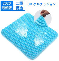 ポイント10倍2020最新 第三代3D ゲルクッション ジェルクッション ハニカム 二重 座布団 骨盤矯正 腰痛 第三世代 デスクワーク 車 ドライブ オフィス 椅子用 卵が割れない 二重ハニカム構造 無重力 カバー付き