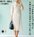 送料無料 WHITE JOOLA 2023新作 バックサテンジョーゼット・リボンボウタイデザインワンピース（裏地付き）S M L 長袖 ワンピース レデ..