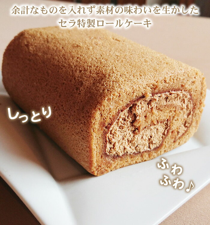 レストラン ベル・リヴィエールの信州・松本 洋菓子 セラ の ロールケーキ りんご・モカの2種類！ セラロール モカロール ロール ケーキ りんご コーヒー お取り寄せスイーツ お菓子 洋菓子 スイーツ デザート プレゼント ギフト 贈り物｜アングル2