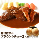 【送料無料】当店の一番人気セット！『豚ほほ肉のブラウンシチュー』まん丸フランスパンも付いた2人前セットです♪希少な豚ほほ肉を自慢のデミソースでジックリ煮込みました☆（佐川急便での配送） 洋食セット 温めるだけ 洋風 惣菜 冷凍 食品