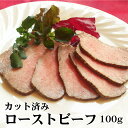 【便利な小分けタイプ】最高級「信州プレミアム牛」もも肉の『ローストビーフ』カット済み100g グレービーソース 付き ローストビーフ クリスマス パーティー 誕...
