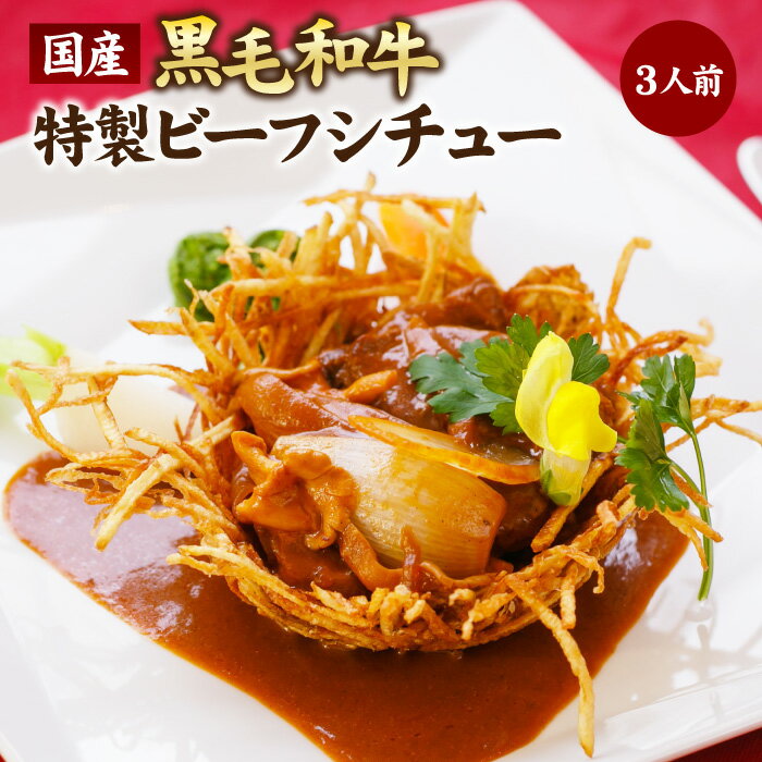 【送料無料】国産黒毛和牛のビーフシチュー 3人前 セット 黒毛和牛 ビーフシチュー シチュー 洋食セット 温めるだけ 洋風 惣菜 冷凍 食品 （佐川急便での配送）