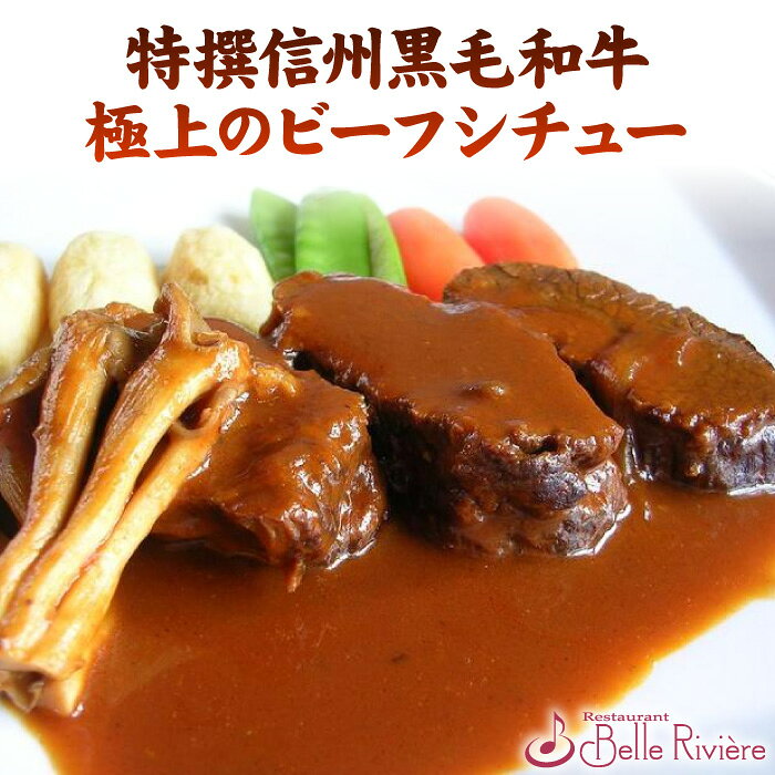ギフト対応 　「このお肉を煮込んじゃうの？」 　と、びっくりされる最高級の信州黒毛和牛！ 　それだけに味も最高です☆ 　──────────────── 　 　　信州黒毛和牛は・・ 　　寒暖の差が激しい独特の気候の中で 　　育っているから、どこの牛肉にも負けない 　　甘み・旨み全てそろった最高級の和牛です。 　　 　　その牛肉を「お肉の旨み」を逃がさないよう 　　ブロックごと焼いてそのあと牛肉の味が 　　さらに引き立つデミソースで煮込みました。 　──────────────── 　　 　　ホームパーティー、大事なお客様、お使い物、 　　記念日などに是非ご利用下さい。 &nbsp;&nbsp;&nbsp;&nbsp;&nbsp;&nbsp;&nbsp;&nbsp;&nbsp;&nbsp;&nbsp;&nbsp;&nbsp;&nbsp;&nbsp;&nbsp;&nbsp;&nbsp;&nbsp;&nbsp;&nbsp;&nbsp;&nbsp;&nbsp;&nbsp;&nbsp;&nbsp;商品説明 &nbsp;&nbsp;&nbsp;&nbsp;&nbsp;&nbsp;&nbsp;&nbsp;&nbsp;&nbsp;&nbsp;&nbsp;&nbsp;&nbsp;&nbsp;&nbsp;&nbsp;&nbsp;&nbsp; ●お召し上がり方● たっぷりの熱湯を用意します。商品を入れ再度沸騰してから8分程度温めて、袋から出してお召し上がりください。 ※直接お鍋に出して温めて頂いても結構です。その場合自然解凍してからお願い致します。電子レンジをご利用の場合は、自然解凍して必ず袋から出し、別容器に移してから温めて下さい。ヤケドには充分ご注意下さい。 &nbsp;&nbsp;&nbsp;&nbsp;&nbsp;&nbsp;&nbsp;&nbsp;&nbsp;&nbsp;&nbsp;&nbsp;&nbsp;&nbsp;&nbsp;&nbsp;&nbsp;&nbsp;&nbsp;&nbsp;&nbsp;&nbsp;&nbsp;&nbsp;&nbsp;&nbsp;●原材料● 牛肉（信州産）、玉ねぎ、ブナシメジ、デミグラスソース〔フォン香味野菜（玉ねぎ、ニンジン、セロリ等）赤ワイン、トマトピューレ、ケチャップ、塩、香辛料、調味料（アミノ酸等）生クリーム、醤油（大豆、小麦を含む）〕 &nbsp;&nbsp;&nbsp;&nbsp;&nbsp;&nbsp;&nbsp;&nbsp;&nbsp;&nbsp;&nbsp;&nbsp;&nbsp;&nbsp;&nbsp;&nbsp;&nbsp; ●賞味期限・保存方法● 賞味期限：保存料を使用していませんので、冷凍でお届けいたします。賞味期限は1ヶ月です。 保存方法：冷蔵保存は絶対におやめ下さい。 必ず冷凍庫にて保存して下さい。 &nbsp;&nbsp;&nbsp;&nbsp;&nbsp;&nbsp;&nbsp;&nbsp;&nbsp;&nbsp;&nbsp;&nbsp;&nbsp;&nbsp;&nbsp;&nbsp; ●内容量●　　　400g ※画像は実店舗でお出ししているスタイルです。 　お届けする商品とは若干異なりますことご了承下さい。「モヤモヤさまぁ〜ず2」 で紹介されました！ 　 　最高級の霜降り黒毛和牛を使用し、他では 　絶対に味わえない最高級の 　「極上ビーフシチュー」にしました！ 　切ったとたん肉汁がジュワッ〜と！！　　　　　 　　　　口中にお肉の甘みがひろがります♪　 ◇特別な日のディナーにいかがですか？◇ 温めたらお皿に素敵に盛り付けて、ナイフと フォーク、キャンドルにフランスパン、 サラダにお気に入りのワインを添えれば 食卓が高級なレストランに・・。 　　　『至福のひと時をお過ごし下さい』　　　　 　 　　　　　　　　　　　　　　　　　　　♪おいしい声いただきました♪ ◆すばらしい味でした。お肉もとても柔らかく、しかもしっかり肉の味が残っています。ヌーボーと 　　一緒にいただきましたがビターなソースとワインの渋みがすばらしい相性でした。 　　フランスパンで、ソースの最後の一滴までいただきました。ありがとうございました。　M・M様　