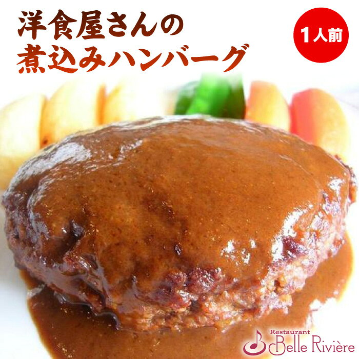 リピーター続出！粗挽き肉で食感抜群一つ一つ丁寧に握るからふんわり、ふっくらな仕上がり♪【洋食屋さんの煮込みハンバーグ】1人前　 ハンバーグ 温めるだけ 湯煎 冷凍 おかず 食品 洋食 惣菜