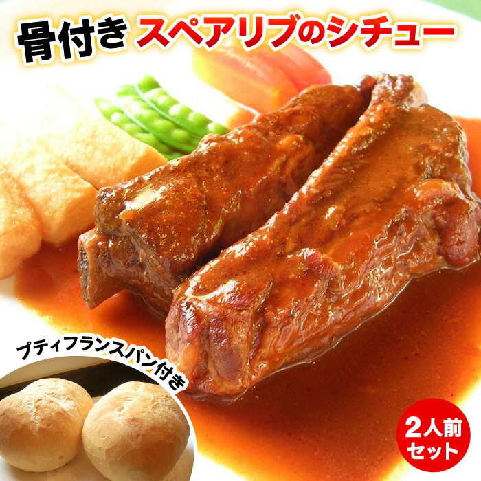 【送料無料】骨付きだから美味しくてやわらかい♪ありそうでなかった！『スペアリブのシチュー』（骨付きの豚ばら肉）大好評のフランスパンが2個付いた2人前セット！！ 洋食セット 温めるだけ 洋風 惣菜 セット 福袋 冷凍 食品 誕生日 記念日 ディナー（佐川急便での配送）