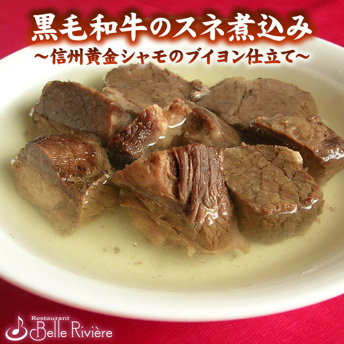 黒毛和牛のスネ煮込み（信州黄金シャモのブイヨン仕立て） 黒毛和牛 スネ肉 すね肉 煮込み ブイヨン スープ カレー シチュー 煮込み料理などに大活躍