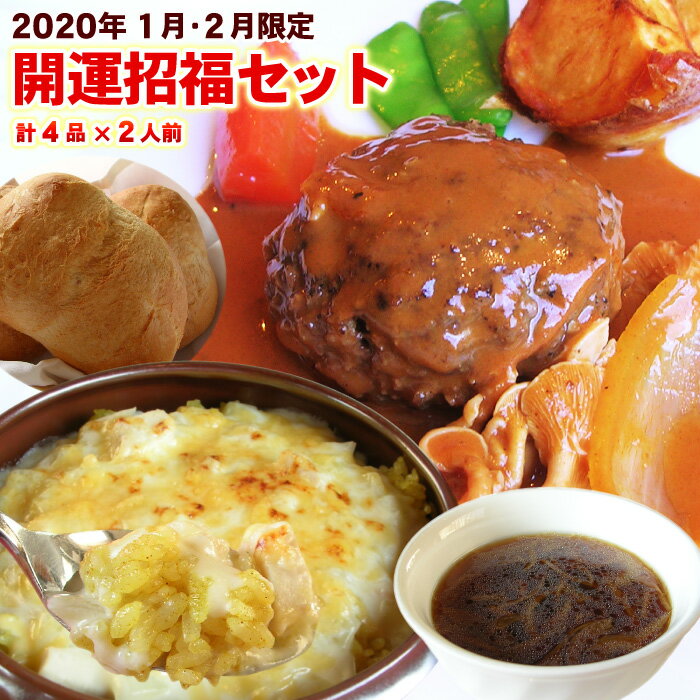 1・2月限定！【送料無料】2020開運招福セットオニオンスープ・ミニハンバーグ・チキンドリア・...
