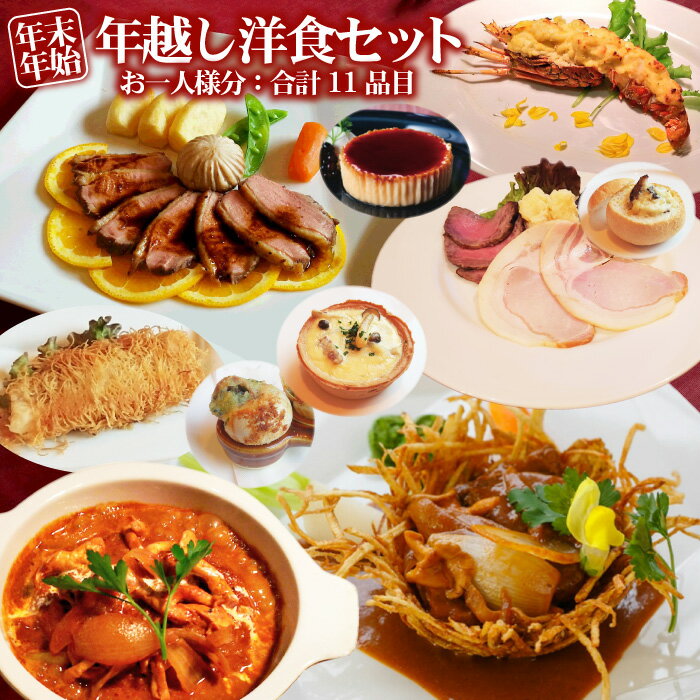 【送料無料】年末年始 限定 洋食セット 合計11品 (1人前)年越し 料理 セット お正月 おせちの替わりに ..