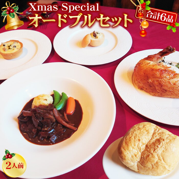クリスマスオードブルセット（2人前）数量限定全6品のクリスマス限定ディナーセットです★※12月20日〜12月24日までの期間限定発送となります(佐川急便での配送) クリスマス ディナー セット 予約 オードブル ローストチキン パーティー 洋食 惣菜 温めるだけのサムネイル