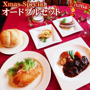 クリスマスオードブルセット(2人前)全6品のクリスマス限定ディナーセットです★※12月20日〜12月24日までの期間限定発送となります(佐川急便での配送) クリスマス ディナー セット 予約 オードブル ローストチキン パーティー 洋食 惣菜 温めるだけ