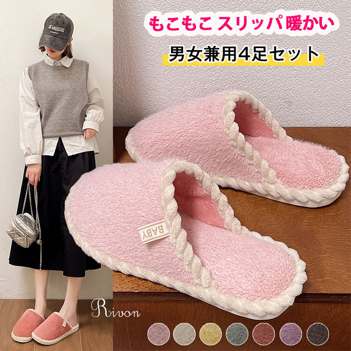 「4足セット・1足895円だけ」ルームシューズ もこもこ 冬 あったか スリッパ 暖かい 滑り止め ファー 軽量 静音 厚底 スリッパ 冬 メンズ レディース かわいい おしゃれ 室内 家 オフィス シンプル 無地 来客 ルームシューズ 室内履き ふわふわ 冷え対策 男女兼用 7色選べる