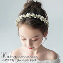 ヘアアクセサリー ピアノ発表会 ヘッドドレス 子供 レディース 花 髪飾り リボン パール 女の子 キッズ 手作り ワイヤー ホワイト 白 ピンク カチューシャ...