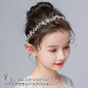 ヘアアクセサリー 髪飾り 子供 ピアノ発表会 女の子 ヘッドドレス パール ラインストーン カチューシャ ヘッドドレス 花冠 花かんむり キッズ フラワーティア...