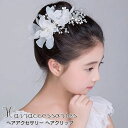 子供 髪飾り ヘアアクセサリー ヘアクリップ 花 ふんわり 花びら ヘッドドレス 小枝 発表会 結婚式 子供 大人も使える フラワー 成人式 結婚式 二次会 ハ...