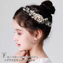 キッズ ヘアコーム カチューシャ 子供 ヘアアクセサリー ピアノ発表会 ヘッドドレス 子供 小枝 髪飾り パール 女の子 結婚式 フォーマル 子供 ヘッドドレス...