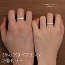 シルバー999 ペアリング 2個セット ペアリング カップル 指輪 シルバー フリーサイズ 調整可能 ペアリング カップル 人気 レディース メンズ リング カ...