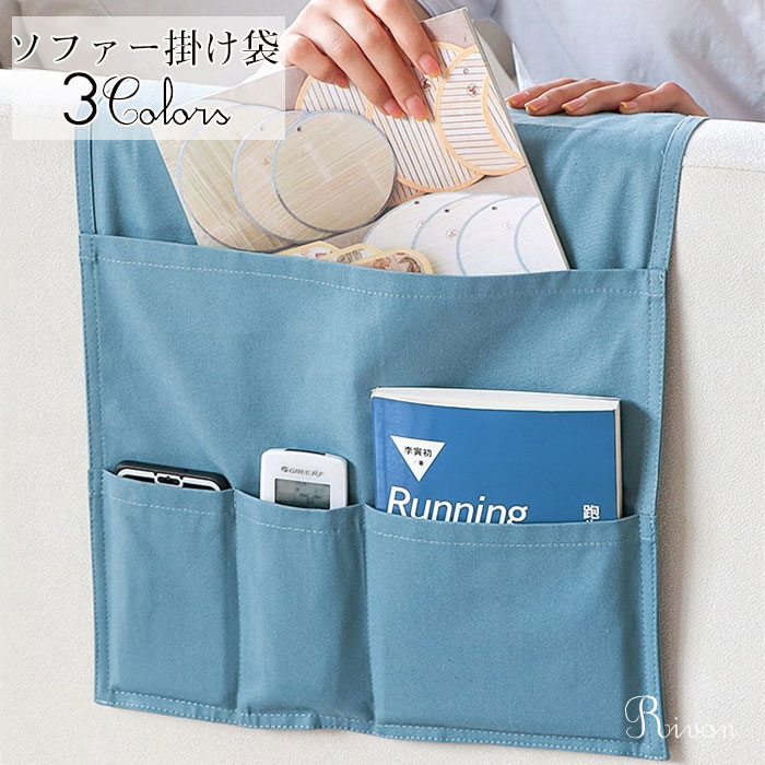 ソファー掛け袋 サイドポケット リモコンポケット 収納ポケット 小物入れ 吊り下げ ソファー収納 ベッド整理 大容量 折り畳め 収納やすい 無地 ベッド ソファ...