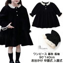 ベビー服 女の子 ワンピース フォーマル 入園式 卒園式 ワンピース キッズ ワンピース 女の子 お宮参り ベビーワンピース 春 秋 韓国服 ワンピース キッズ フォーマル 90 100 110 120 130 140 おしゃれ 黒 女の子 ドレス レース 黒 ワンピース 長袖 結婚式 冠婚葬祭 喪服