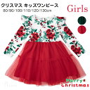 クリスマスワンピース 子供 プリンセスドレス ベビー クリスマス コスプレ コスチューム キッズ ワンピース 花柄 クリスマス ワンピース 子ども 女の子 ドレス 子供 長袖 ふんわりチュール クリスマス 衣装 子供 キッズ サンタ コスプレ 赤ちゃん 仮装 ガールズ 70~130cm