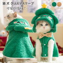猫 犬 クリスマスケープ 犬服 猫 ペット服 可愛い 着ぐるみ コスチューム 変身 ふわふわ 暖かい ハロウィン コスプレ トナカイ 変身 クリスマスペット服 帽子付き マント Dリング付き 防寒 コート 人気 ドッグウェア 変身服 冬 暖かい コスプレ 小型犬 仮装 新年 記念撮影