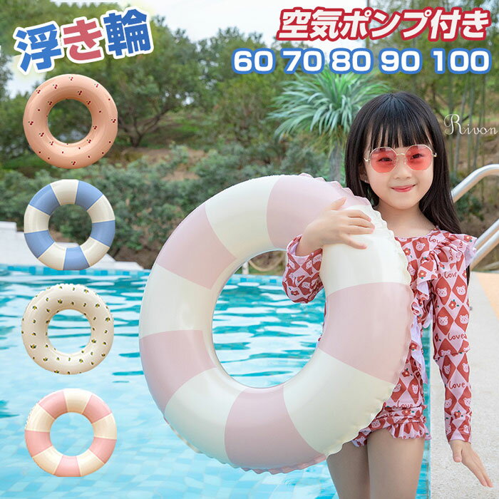 ＼ 空気ポンプ付き ／浮き輪 フロート 子供 大人 大人用 子供用 浮輪 おしゃれおとな こども かわいい プール 海 うきわ 可愛い シンプル スイムリング 玩具 アウトドア ビーチグッズ 遊び 夏 水遊び 海水浴 定番 韓国 小さい 子供用浮き輪 旅行 レジャー