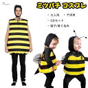 ミツバチ コスプレ ミツバチ着ぐるみ 帽子付き ミツバチコスチューム 大人 レディース メンズ 男女共用 子供用 ハロウィンコスチューム 大人コスチューム ユニセックス イベント仮装 パーティコスプレ 面白いコスプレ