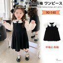 べビー服 ワンピース 長袖 女の子 キッズ 子供 ドレス フォーマル 黒 白い襟 重ね風 ワンピース リボン 姉妹服 日常 おでかけ 子供服 おしゃれ シンプル かわいい 通園 通学 普段着 春 夏 秋 可愛い(4)