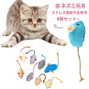 「8個入り」猫 ねずみ おもちゃ 猫 おもちゃ ペットおもちゃ ねずみのおもちゃ 猫のおもちゃ 噛むおもちゃ ねずみ 猫おもちゃ ぬいぐるみ おもちゃ ペット用...