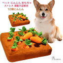 にんじん 犬 おもちゃ ペットおもちゃ 知育玩具 犬 にんじん ノーズワークマット おやつ隠し 分離不安/ストレス解消/集中力向上/嗅覚訓練 おもちゃ 運動不足...