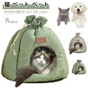 猫 ペット ベット ドーム型 冬 可愛い テントハウス 寒さ対策 猫 ペットハウス 室内用 小型犬 暖かい 犬小屋 洗える キャットベッド 猫寝床 小動物 グリ...