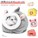ハムスター ハウス 冬用ハムスタークッションベッド 暖かいハムスターハウス 寝袋 暖かいハムスターハウス 遊び場 休憩所 暖かい巣 防寒 保温 中敷き付 小動物用 寝袋 柔らかい 暖かい ベッド 水洗い可能 保温 寒さ対策 春秋冬用