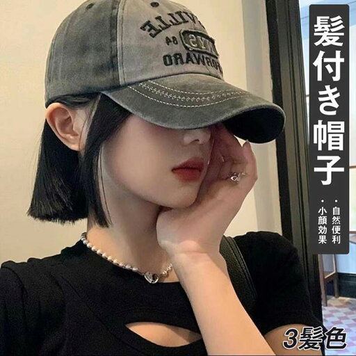 髪付き帽子 レディース 小顔効果 カッコイイ ウィッグ 秋 冬 自然 レディース ウィッグ 帽子付きウィッグ ウィッグ カール かつら 帽子一体型 ウィッグ付きキャップ 医療用帽子 ウェーブ 暖かい 簡単 自然 便利 おしゃれ 帽子ウィッグ 旅行 入院 髪付き帽子 レディース 小顔効果 カッコイイ ウィッグ 秋 冬 自然 レディース ウィッグ 帽子付きウィッグ ウィッグ カール かつら 帽子一体型 ウィッグ付きキャップ 医療用帽子 ウェーブ 暖かい 簡単 自然 便利 おしゃれ 帽子ウィッグ 旅行 入院